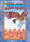 Αραβικό παραμύθι, , , Ιωάννου, 2005