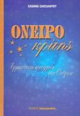 Ονειροκρίτης, Ερμηνευτική προσέγγιση των ονείρων, Σακελλαρίου, Ελιάννα, Χρησμωδός, 2005