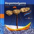 Χειροποιήματα, Κατασκευές εμπνευσμένες από τον αρχαίο ελληνικό κόσμο , Αβραμάντη, Ελένη, Δίπτυχο, 2004