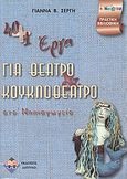 40+1 έργα για θέατρο και κουκλοθέατρο στο νηπιαγωγείο, , Σέργη, Γιάννα Β., Δίπτυχο, 2004