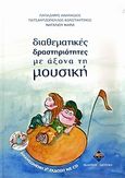 Διαθεματικές δραστηριότητες με άξονα τη μουσική, , Συλλογικό έργο, Δίπτυχο, 2007