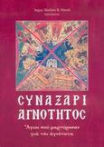 Συναξάρι αγνότητος, Άγιοι που μαρτύρησαν για την αγνότητα, Παύλος Κ. Ντανάς, Αρχιμανδρίτης, Ιδιωτική Έκδοση, 2004