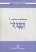 Ο πρώτος μαραθώνιος, , Καραπέτσης, Στέφανος, Τζαφέρης Νικόλαος, 2004