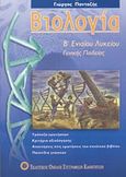 Βιολογία Β΄ ενιαίου λυκείου, Γενικής παιδείας, Πανταζής, Γεώργιος, Εκδοτικός Όμιλος Συγγραφέων Καθηγητών, 2004