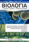 Βιολογία Γ΄ ενιαίου λυκείου, Γενικής παιδείας, Καμινέλλης, Βασίλης, Εκδοτικός Όμιλος Συγγραφέων Καθηγητών, 2004