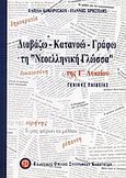 Διαβάζω, κατανοώ, γράφω τη &quot;νεοελληνική γλώσσα&quot; της Γ΄ λυκείου, Γενικής παιδείας, Κοκορόσκου, Ελπίδα, Εκδοτικός Όμιλος Συγγραφέων Καθηγητών, 2003