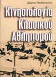 Κινησιολογία κλασικού αθλητισμού, , Παπαδόπουλος, Χρήστος Π., Τελέθριον, 2005