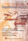 Θηρεύοντας το λόγο, Έκφραση - έκθεση Γ΄ ενιαίου λυκείου γενικής παιδείας, Γκανέτσος, Δημήτρης, Εκδοτικός Όμιλος Συγγραφέων Καθηγητών, 2006
