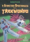 Η αγωνιστική προετοιμασία του taekwondo, , Κεχαγιάς, Δημήτρης, Τελέθριον, 2004