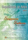 Θηρεύοντας το λόγο, Έκφραση - έκθεση Γ΄ ενιαίου λυκείου γενικής παιδείας, Γκανέτσος, Δημήτρης, Εκδοτικός Όμιλος Συγγραφέων Καθηγητών, 2010
