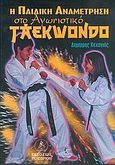 Η παιδική αναμέτρηση στο αγωνιστικό taekwondo, , Κεχαγιάς, Δημήτρης, Τελέθριον, 2004