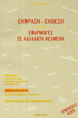 Έκφραση - έκθεση Γ΄ λυκείου, Εφαρμογές σε αδίδακτα κείμενα, Πούλλος, Χρήστος, Ιδιωτική Έκδοση, 2004