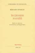 Το σχολείο αλλάζει, Κρίση του σχολείου και κοινωνικοί μετασχηματισμοί, Charlot, Bernard, Εκδόσεις Προτάσεις, 2004