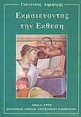 Εκμαιεύοντας την έκθεση, , Γκανέτσος, Δημήτρης, Εκδοτικός Όμιλος Συγγραφέων Καθηγητών, 1996