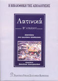 Λατινικά Β΄ λυκείου, Κριτήρια αξιολόγησης, Κουτρουλού, Βασιλική, Εκδοτικός Όμιλος Συγγραφέων Καθηγητών, 2010
