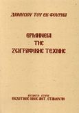 Ερμηνεία της ζωγραφικής τέχνης, , Διονύσιος ο εκ Φουρνά, Σταμούλης Αντ., 2003