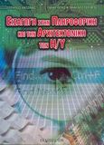 Εισαγωγή στην πληροφορική και την αρχιτεκτονική των Η/Υ, , Χατζίνας, Σωτήρης, Ίων, 2005
