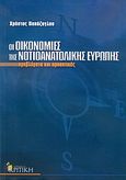 Οι οικονομίες της νοτιοανατολικής Ευρώπης, Προβλήματα και προοπτικές, Παπάζογλου, Χρήστος, οικονομολόγος, Κριτική, 2005