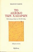 Το λεξικό των Χαζάρων, Μυθιστόρημα-λεξικό σε 100.000 λέξεις: Ανδρικό αντίτυπο, Pavic, Milorad, 1929-2009, Ηρόδοτος, 1991