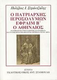 Ο Πατριάρχης Ιεροσολύμων Εφραίμ Β΄ ο Αθηναίος, Η συμβολή του στον ελληνισμό, στα γράμματα και στα εκκλησιαστικά θεολογικά ζητήματα του ΙΗ΄ αιώνα, Στράντζαλης, Πολύβιος Ι., Σταμούλης Αντ., 2003