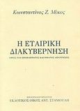 Η εταιρική διακυβέρνηση, Όψεις του προβλήματος και πιθανές απαντήσεις, Μέκος, Κωνσταντίνος Ζ., Σταμούλης Αντ., 2003