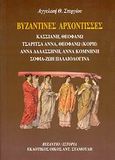 Βυζαντινές αρχόντισσες, Κασσιανή, Θεοφανώ, Τσαρίτσα Άννα, Θεοφανώ (κόρη), Άννα Δαλασσηνή, Άννα Κομνηνή, Σοφία-Ζωή Παλαιολογίνα: Μεγάλες φιλόδοξες - στυλοβάτισσες του χριστιανισμού, Στεργίου, Αγγελική Θ., Σταμούλης Αντ., 2003