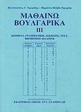 Μαθαίνω βουλγαρικά, Κείμενα, γραμματική, σκήσεις, τεστ, φωνητικοί διάλογοι, Νιχωρίτης, Κωνσταντίνος Γ., Σταμούλης Αντ., 2003