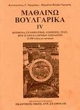 Μαθαίνω βουλγαρικά, Κείμενα, γραμματική, ασκήσεις, βουλγαρο-ελληνικό λεξιλόγιο: 12.500 λέξεις με προφορά, Νιχωρίτης, Κωνσταντίνος Γ., Σταμούλης Αντ., 2003