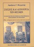 Σχέσεις και λειτουργία των θεσμών, Η διαπλοκή της πολιτικής και της θρησκείας στην κοινωνία του Βυζαντίου: Μια ιστορικο-κοινωνιολογική καταγραφή, Μαγριπλής, Δημήτρης Γ., Σταμούλης Αντ., 2003