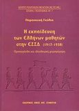 Η εκπαίδευση των Ελλήνων μαθητών στη ΕΣΣΔ (1917-1938), Προπαγάνδα και ιδεολογική χειραγώγηση, Γκόλια, Παρασκευή, Σταμούλης Αντ., 2003