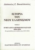 Ιστορία του νέου ελληνισμού, Η μεγάλη ελληνική επανάσταση 1821 - 1929: Οι προϋποθέσεις και οι βάσεις της 1813 - 1822, Βακαλόπουλος, Απόστολος Ε., Σταμούλης Αντ., 2003