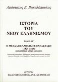 Ιστορία του νέου ελληνισμού, Η μεγάλη ελληνική επανάσταση (1821-1829): Η εσωτερική κρίση 1822 - 1825: Στρατιωτικές επιχειρήσεις, διπλωματικές και πολιτικοκοινωνικές ζυμώσεις, ο πρώτος διχασμός, φυσικό περιβάλλον, παραδοσιακοί οικισμοί και λαός, Βακαλόπουλος, Απόστολος Ε., Σταμούλης Αντ., 2003