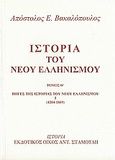 Ιστορία του νέου ελληνισμού, Πηγές της ιστορίας του νέου ελληνισμού Ι (1204-1669), Βακαλόπουλος, Απόστολος Ε., Σταμούλης Αντ., 2003