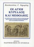 Οι άγιοι Κύριλλος και Μεθόδιος, Οι αγώνες και το έργο τους για την ένταξη των Σλάβων στο βυζαντινό πολιτισμό και τα ελληνικά γράμματα, Νιχωρίτης, Κωνσταντίνος Γ., Σταμούλης Αντ., 2003