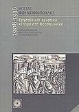 Εργασία και εργατικό κίνημα στη Θεσσσαλονίκη 1908-1936, Ηθική οικονομία και συλλογική δράση στο Μεσοπόλεμο, Φουντανόπουλος, Κώστας, Νεφέλη, 2005