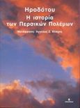 Η ιστορία των Περσικών Πολέμων, Ηροδότου Ιστορίαι: Βιβλία Α΄-Θ΄: Κλειώ, Ευτέρπη, Θάλεια, Μελπομένη, Τερψιχόρη, Ερατώ, Πολύμνια, Ουρανία, Καλλιόπη, Ηρόδοτος, Ωκεανίδα, 2005