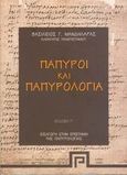 Πάπυροι και παπυρολογία, Εισαγωγή στην επιστήμη της παπυρολογίας, Μανδηλαράς, Βασίλειος Γ., Ελληνική Παπυρολογική Εταιρεία, 2005