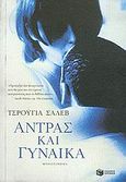 Άντρας και γυναίκα, Μυθιστόρημα, Shalev, Zeruya, Εκδόσεις Πατάκη, 2005