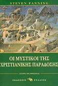 Οι μυστικοί της χριστιανικής παράδοσης, Ιστορία της θρησκείας, Fanning, Steven, Ενάλιος, 2005