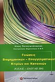 Γειώσεις βιομηχανικών - επαγγελματικών κτιρίων και κατοικιών, Κ.Ε.Η.Ε. - ΕΛΟΤ HD 384, Παναγιωτόπουλος, Νίκος, μηχανικός, Παπασωτηρίου, 2004