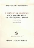 Ο Ελευθέριος Βενιζέλος και η πολιτική κρίσις εις την αυτόνομον Κρήτην, 1901-1906, Σβολόπουλος, Κωνσταντίνος Δ., Ίκαρος, 2005