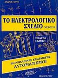 Το ηλεκτρολογικό σχέδιο, Βιομηχανικές εφαρμογές: Αυτοματισμοί, Γούτης, Ανδρέας, Ίων, 2005