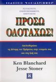 Πρόσω ολοταχώς, Απελευθερώστε τη δύναμη του οράματος στην εταιρεία σας και στη ζωή σας, Blanchard, Ken, Κλειδάριθμος, 2005