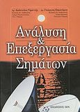 Ανάλυση και επεξεργασία σημάτων, , Υφαντής, Απόστολος Κ., Ίων, 2002