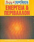 Ενέργεια και περιβάλλον, , Brusic, Sharon A., Μακεδονικές Εκδόσεις, 2002