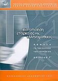 Πιστοποίηση επάρκειας της ελληνομάθειας, Θέματα για την εξάσκηση των υποψηφίων: Επίπεδο Γ', Αντωνοπούλου, Νιόβη, Κέντρο Ελληνικής Γλώσσας, 2003