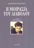 Η μοιρασιά του διαβόλου, , Melquiot, Fabrice, Κέδρος, 2005