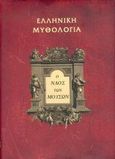 Ο ναός των μουσών, Ελληνική μυθολογία, Marolles, Michel de, Μίλητος, 2005