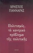 Πολιτισμός, το κεντρικό πρόβλημα της πολιτικής, Πολιτική χρονογραφία - 1996, Γιανναράς, Χρήστος, Κάκτος, 2005