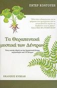 Τα θεραπευτικά μυστικά των δέντρων, Ένας εκτενής οδηγός για την θεραπευτική δύναμη περισσότερων από 170 δέντρων, Conway, Peter, Κυβέλη, 2004